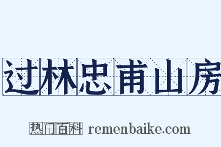 过林忠甫山房是什么意思的图片